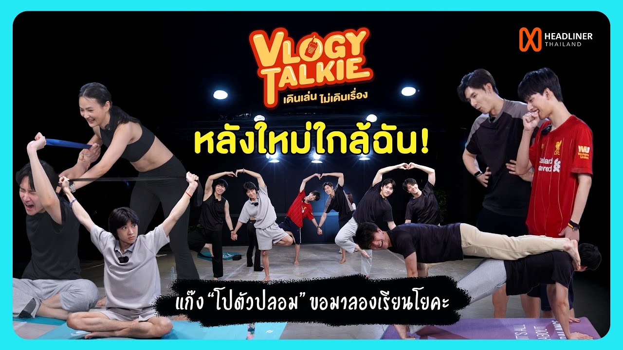 Vlogy Talkie เดินเล่นไม่เดินเรื่อง | หลังใหม่ใกล้ฉัน! แก๊ง 