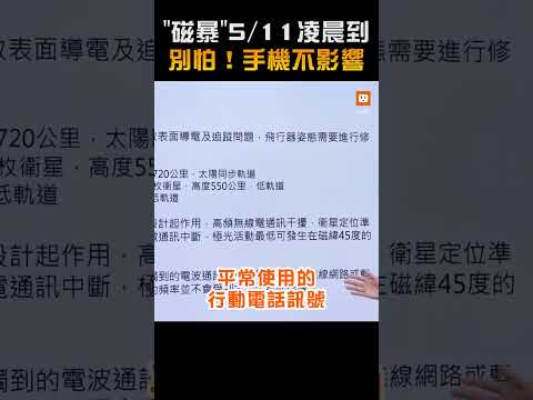 【氣象】「磁暴」5/11凌晨到 別怕！手機不影響 @udn-video