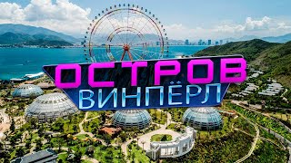 🌴Секреты Острова Винперл | Как добраться, что посмотреть и сколько стоит в 2023 год