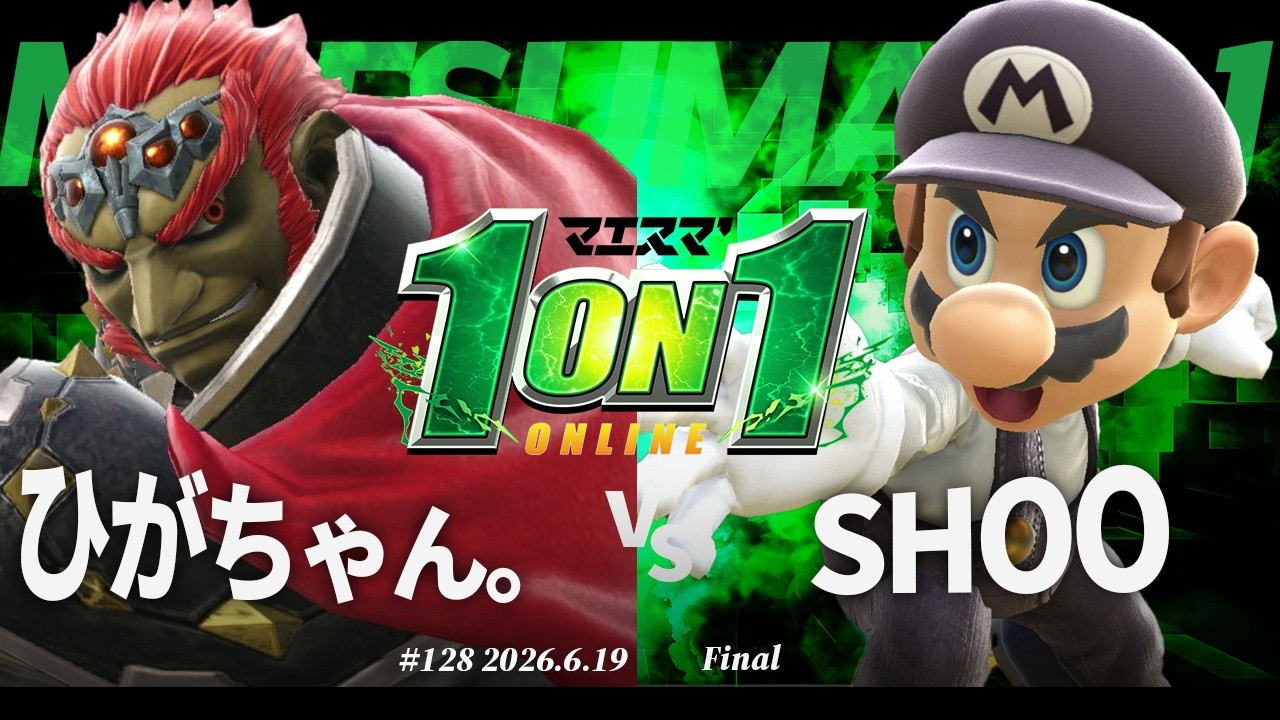 マエスマ'1on1#128 [F] ひがちゃん。(ガノンドロフ) VS SHOO(マリオ