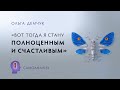 Вот тогда я и стану полноценным и счастливым. Погоня за желаемым. Самоанализ.