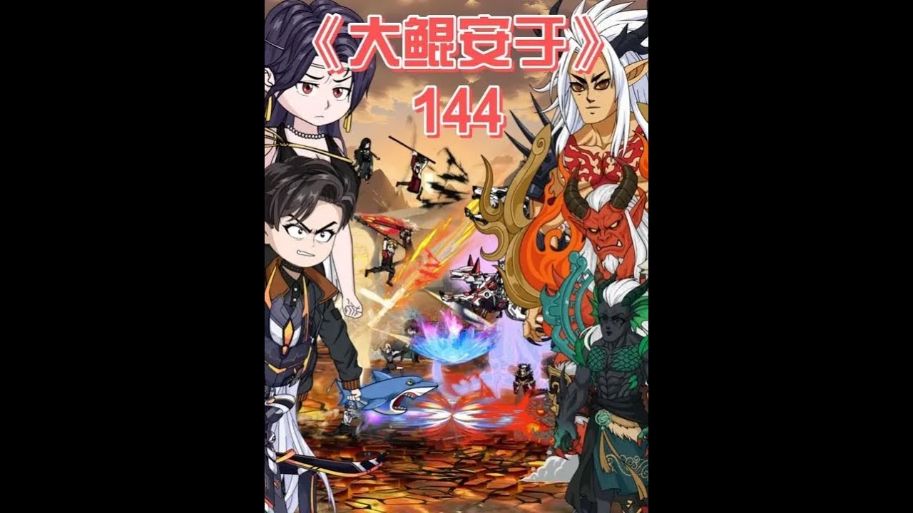 大鲲安于《144》：人类与邪祟的首次联合 双方联合,那么人类在邪祟世界就拥有了一个桥头堡,这绝对是具有划时代意义的#原创动画 #二次元 #动画 ...