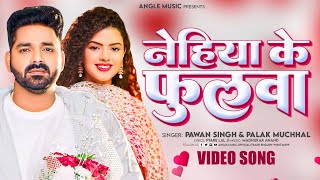 #Video - नेहिया के फुलवा | #Pawan Singh | #Palak Muchhal | Nehiya Ke Fulawa |Bhojpuri Hit Song  2024