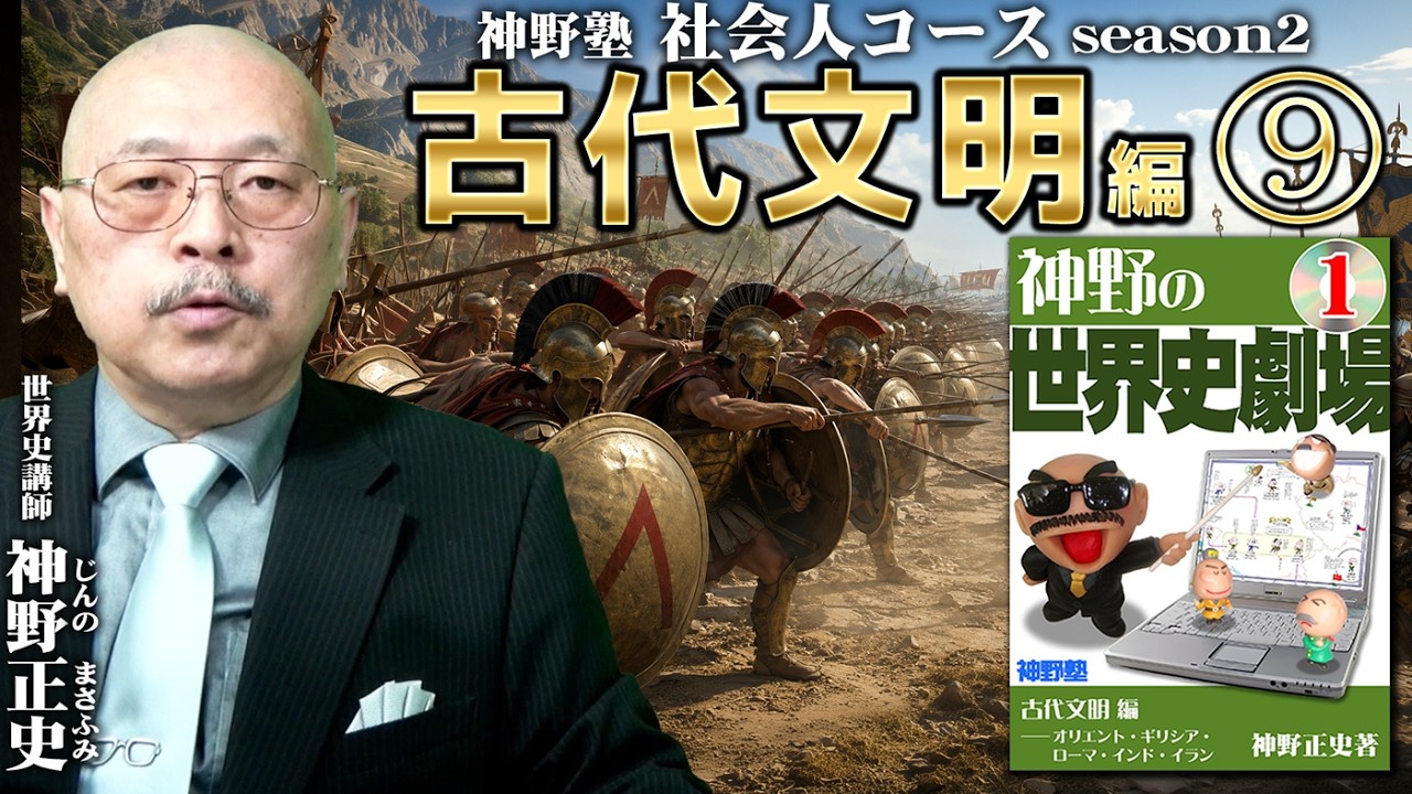 神野塾 社会人コースseason2】第9回｜第1巻 古代文明編⑨ - YouTube