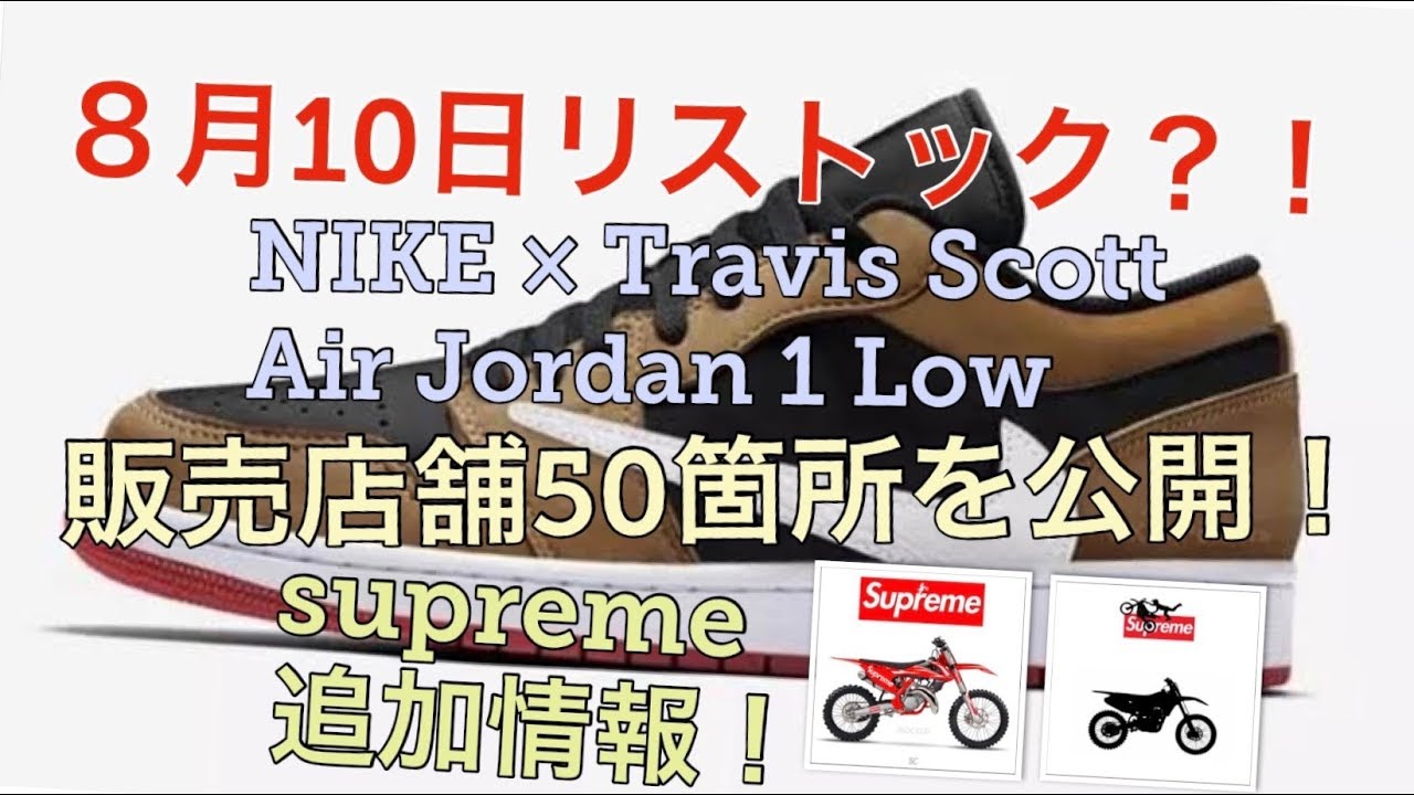 トラヴィス スコットxナイキ エア ジョーダン1ロー 8月10日にリストック Nike Travis Scott Aj1 Low Supremeシュプリーム追加情報 リーク情報 Youtube