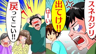 【漫画】「親のスネカジリは出て行け!!」突然、母と兄夫婦から家を追い出された→特大ブーメランでDQN家族へ制裁の末路!!【マンガ動画】【スカッとする話】