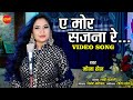 E Mor Sajna Re - ए मोर सजना रे  // Mona Sen - मोना सेन // Superhit Video Song