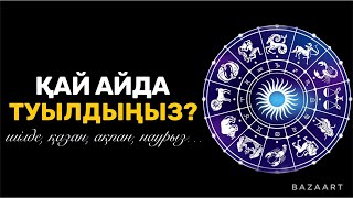 видео: СІЗ ҚАЙ АЙДА ТУЫЛДЫҢЫЗ? | ТУҒАН АЙЫҢЫЗҒА ҚАРАП, МІНЕЗІҢІЗДІ АНЫҚТАҢЫЗ| афоризм| дәйек сөздер| цитата картинка: СІЗ ҚАЙ АЙДА ТУЫЛДЫҢЫЗ? | ТУҒАН АЙЫҢЫЗҒА ҚАРАП, МІНЕЗІҢІЗДІ АНЫҚТАҢЫЗ| афоризм| дәйек сөздер| цитата