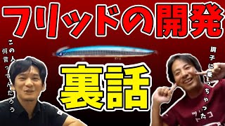フリッド開発の裏話＃ルアーフィッシング＃ヒラメ#釣り＃BlueBlue＃宮本欣也#フリッド#ルアー#サーフ#シーバス#ボトム#シンペン#泉龍吾