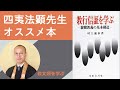 推薦本紹介】四夷法顕先生｜教行信証を学ぶ / 教行信証の宗教構造