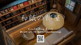 【公式】Craft Inn 手 [té]　和紙の部屋のお部屋紹介