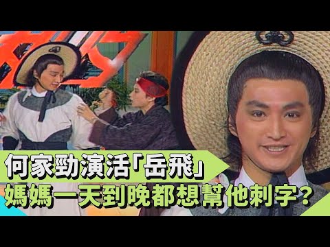 《八千里路雲和月》演活「岳飛」！何家勁媽媽一天到晚都想幫兒子刺字？！【連環泡】星媽新媽