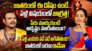 Geetha Surendra Sharma - పెళ్లి ఎందుకు పదే పదే ఆగిపోతుంది? జాతకంలో ఈ దోషం ఉంటే జాగ్రత్త! |