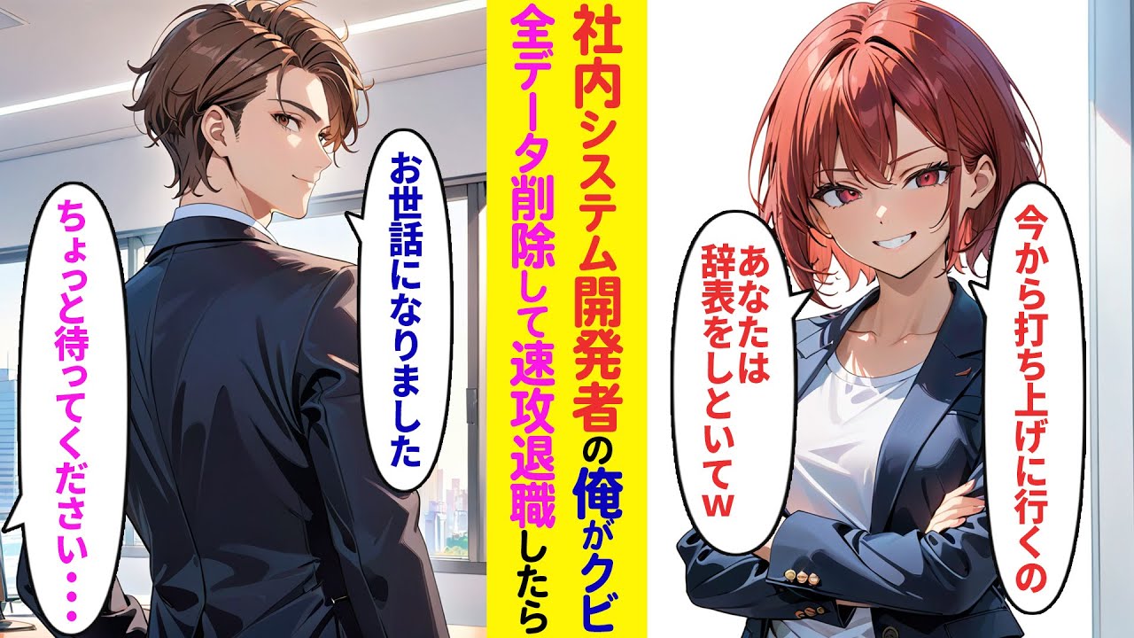 【漫画】社内システム開発者の俺がクビ宣告→全データを削除して即退職した結果…【ラブコメ】