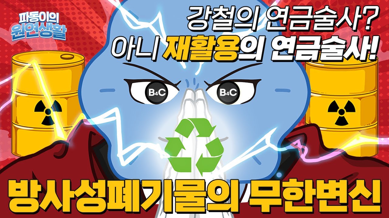 강철의 연금술사? 아니 재활용의 연금술사! 방사성폐기물의 무한 변신