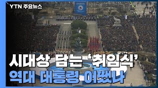 시대상 담는 '취임식'...역대 대통령 어땠나 / YTN
