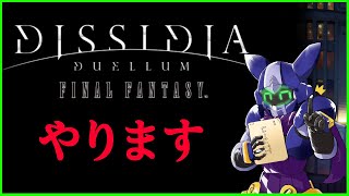 【ディシディア デュエルム】βテスト勢が行くプロンプト最速攻略チャンネル【Vtuber】