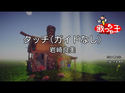 【ガイドなし】タッチ / 岩崎良美【カラオケ】