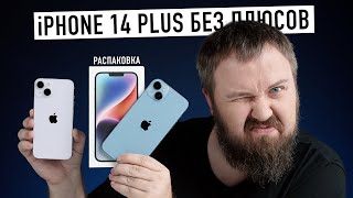 картинка: Распаковка iPhone 14 Plus без плюсов...