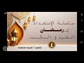 سلسلة الاستعداد لرمضان المحاضرة الرابعةكيف أتدبر القرآن في رمضان mp3
