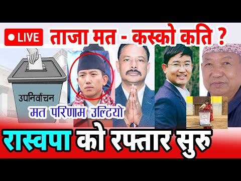 🔴 LIVE:: ईलाम २ ताजा मतपरिणाम  