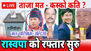 🔴 LIVE:: ईलाम २ ताजा मतपरिणाम  | एमालेको अग्रता 🏆 Ilam Election #election Update