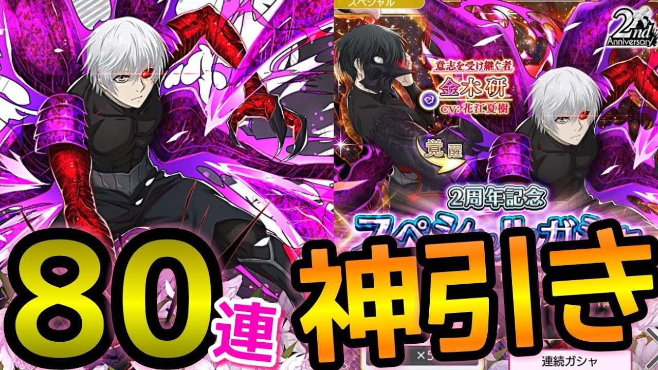 東京喰種:re invoke】80連!!!ぶっ壊れ金木研を確定ゲット＋SSR大量神