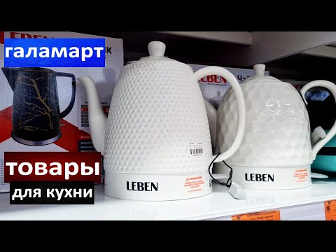 Магазин Галамарт.Все для кухни .Кастрюли. Чайники. Электро товары.Без которых нельзя обойтись