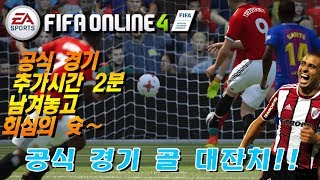 피파온라인4아마추어 3부 1부 상대로 골 대잔치