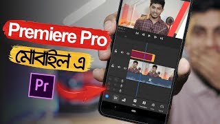 মোবাইলে দিয়ে Adobe Premiere Pro | Mobile Video Editing Tutorial Bangla screenshot 2