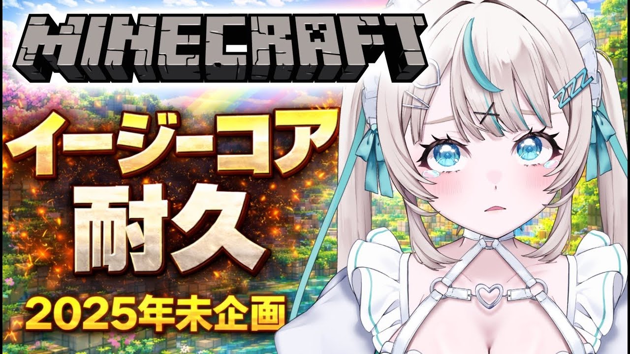 【 #mainecraft 】13月27日年末企画🎍マイクラ イージーコア🌎🐲【 眠田イナ/Vtuber  】
