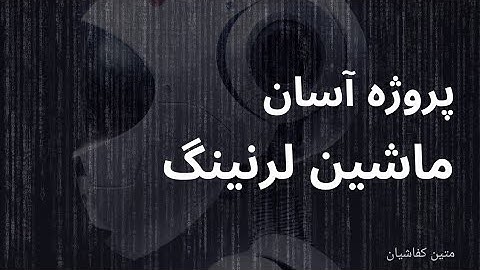 پروژه ماشین لرنینگ (logistic regression)