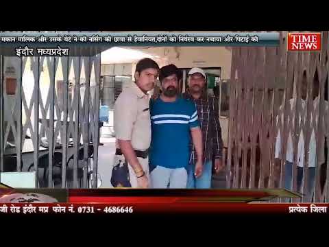 मकान मालिक और उसके बेटे ने की नर्सिंग की छात्रा से हैवानियत,दोनों को निर्वस्त्र कर नचाया और पिटाई की