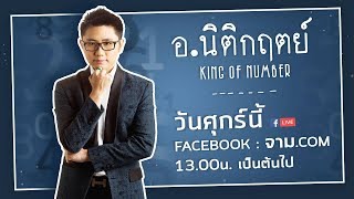 ถอดรหัสพลังตัวเลข กับ อ.นิติกฤตย์ King of Number ใครประสบปัญหาการเงิน การงาน ศาสตร์แห่งตัวเลขช่วยคุณ