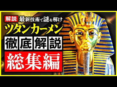 【総集編】ツタンカーメン〜歴史から消された少年王と黄金マスクの謎（エジプト・謎・神秘・ミステリー・歴史）