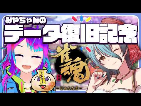 【雀魂】会長のデータ…どこ…？消えてる？【参加型】