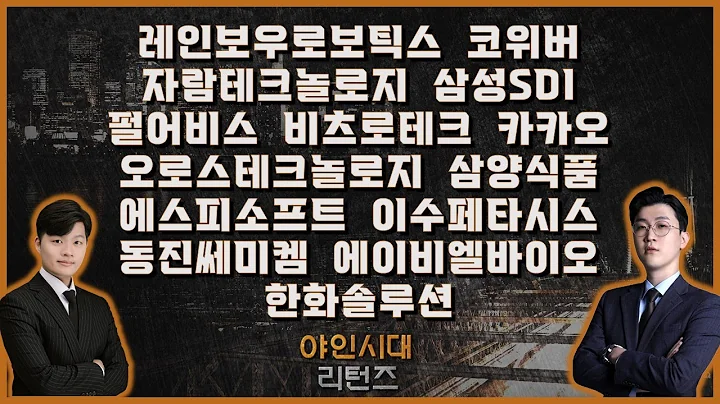 레인보우로보틱스/코위버/자람테크놀로지/삼성SDI/펄어비스/비츠로테크/카카오/오로스테크놀로지/삼양식품/에스피소프트/이수페타시스/동진쎄미켐/에이비엘바이오/한화솔루션_[야인시대 리턴즈]