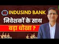 INDUSIND Bank के Former CEO ने क्या गलत किया ? I FRAUD & INSIDER TRADING से इन्वेस्टमेंट कैसे बचाएं