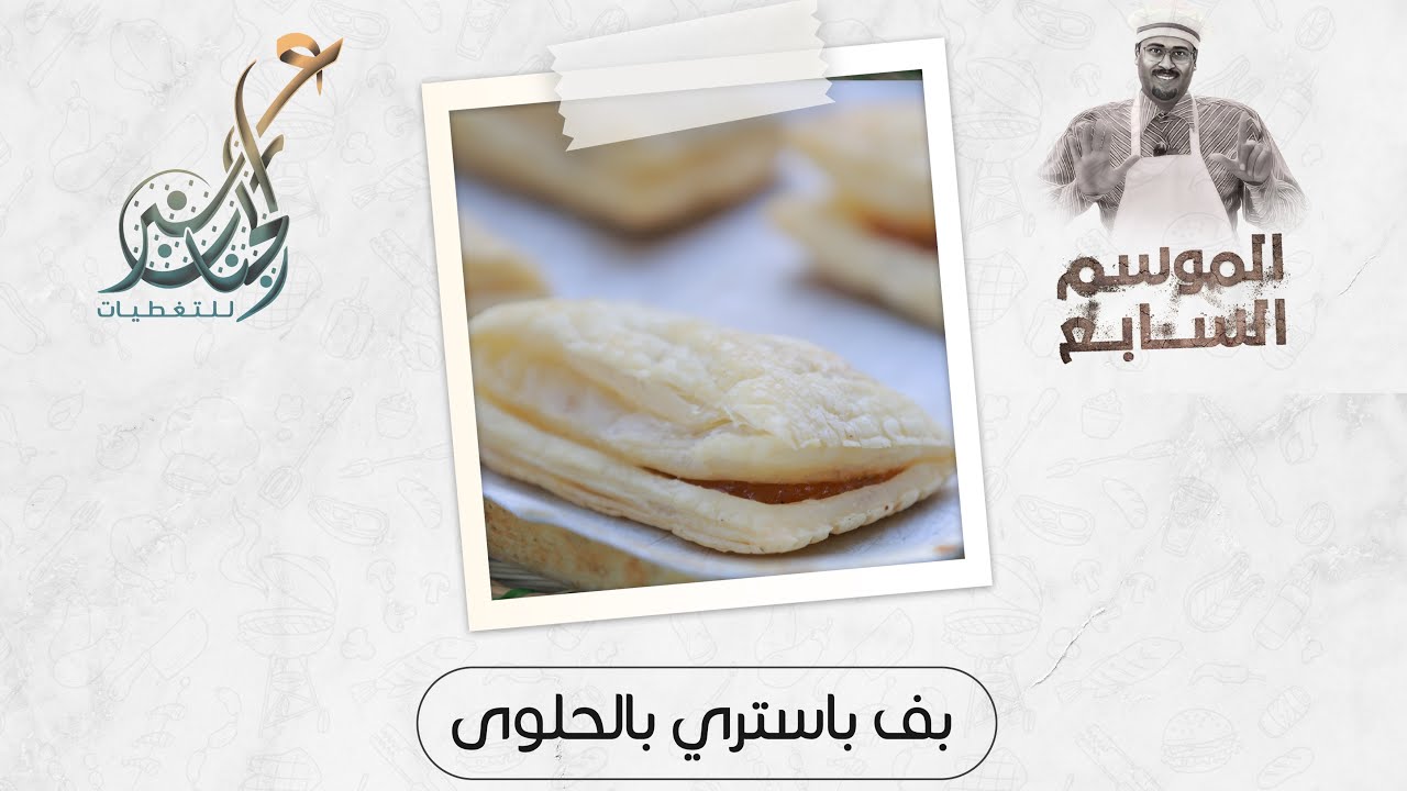 بف باستري بالحلوى | الحلقة الرابعة و العشرين | الموسم السابع | خلطات بو عاكف السرية