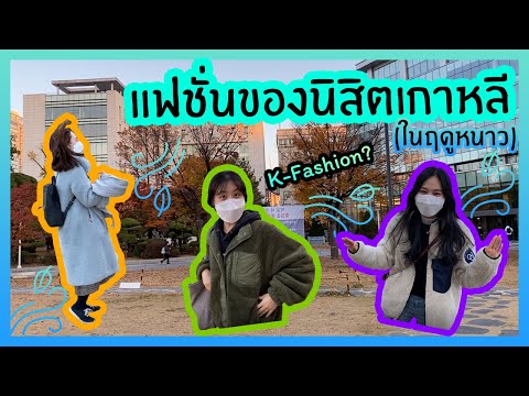 👖🥴แฟชั่นนิสิตเกาหลีในฤดูหนาว | Nisit Kaoli นิสิตเกาหลี