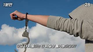 처벌 받을까?