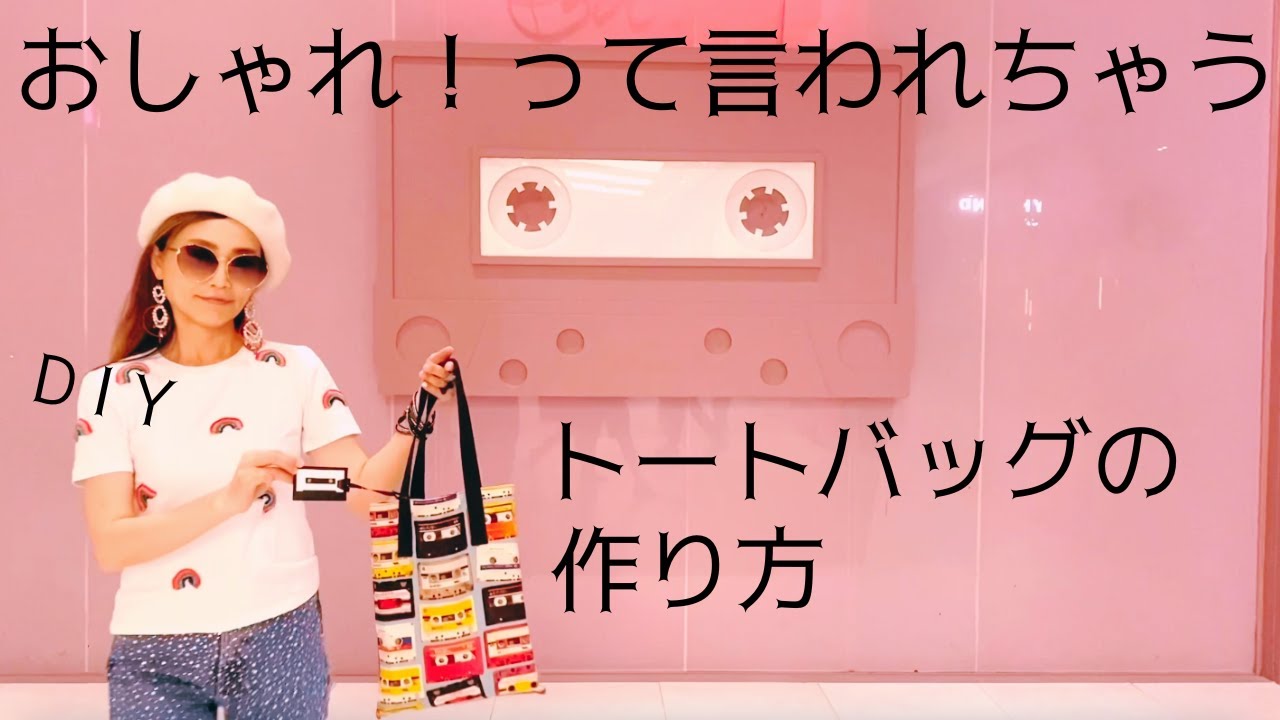 オリジナルカセットテープタグをつけたおしゃれトートbag DIY, How to