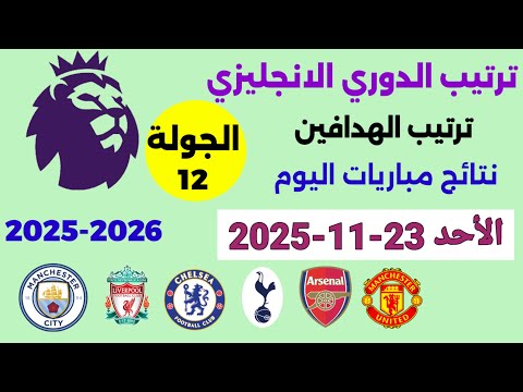 ترتيب الدوري الانجليزي وترتيب الهدافين اليوم الأحد 23 11 2025 من الجولة 12