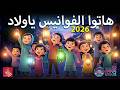 هاتوا الفوانيس ياولاد 🌙 رمضان 2026 |  رمضان يجمعنا