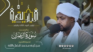 سورة آل عمران كاملة | تراويح الثالث والرابع | القارئ : مجتبى محمد فضل الله | اسمع واستمتع 