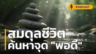 สมดุลชีวิต ค้นหาจุด "พอดี" | มาร่วมค้นหา "สมดุลชีวิต" ที่แท้จริง และเป็นแสงสว่างเล็กๆ ให้คุณ