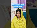 ছেলেরা যখন মেয়ে দেখতে আসে #funny