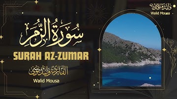 سورة الزمر تلاوة خاشعة تبعث السكينة في القلب والطمأنينة للنفس | Surah Az-Zumar Genuine Spiritual T