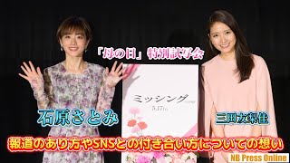 石原さとみ、報道のあり方やSNSとの付き合い方について想いを明かす。映画『ミッシング』公開直前「母の日」特別試写会