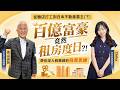 【解秘】欠債2億到身價200億！大富豪堅持「租房」的真實原因，只因做對這2件事‼️